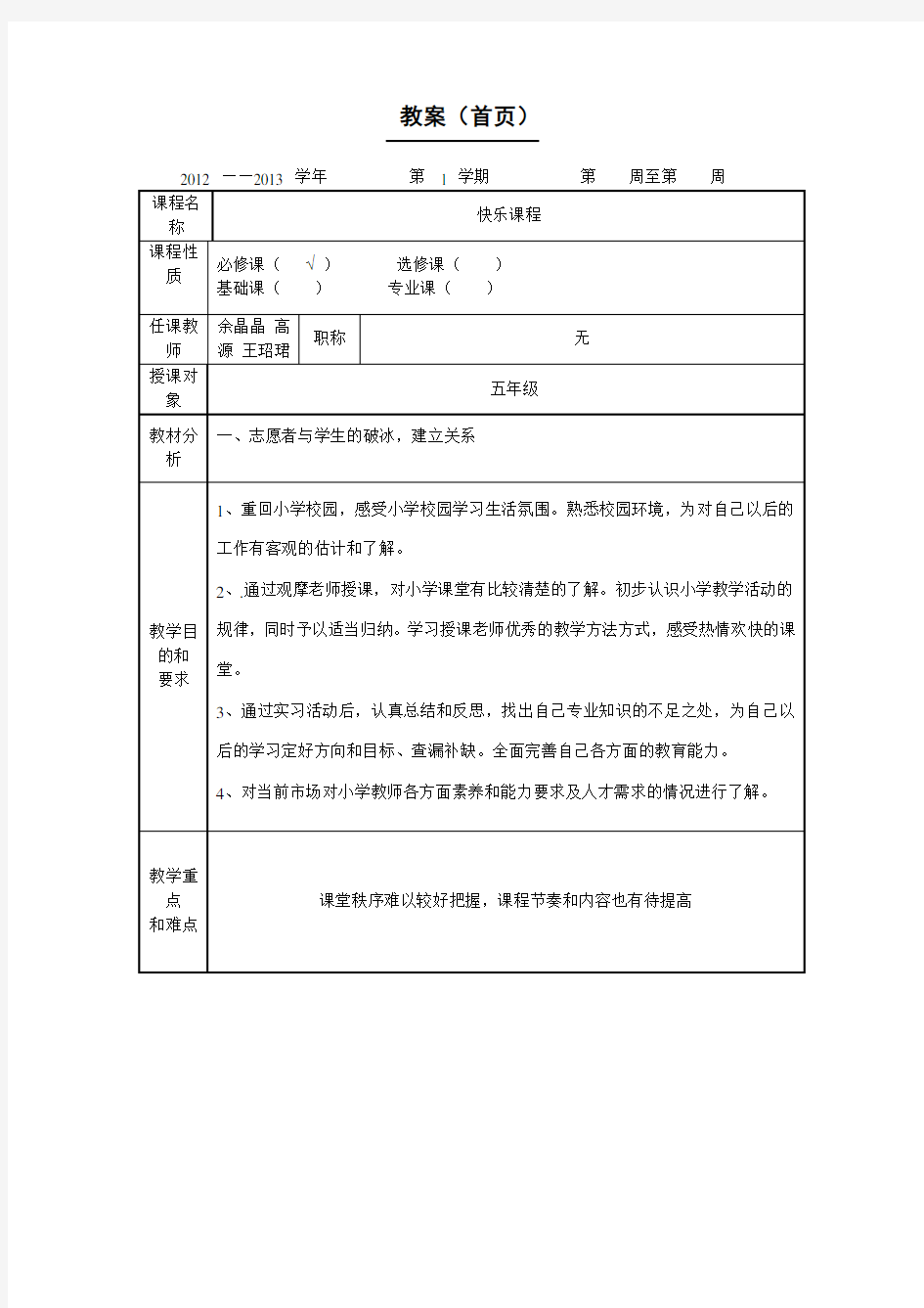 教师备课教案格式