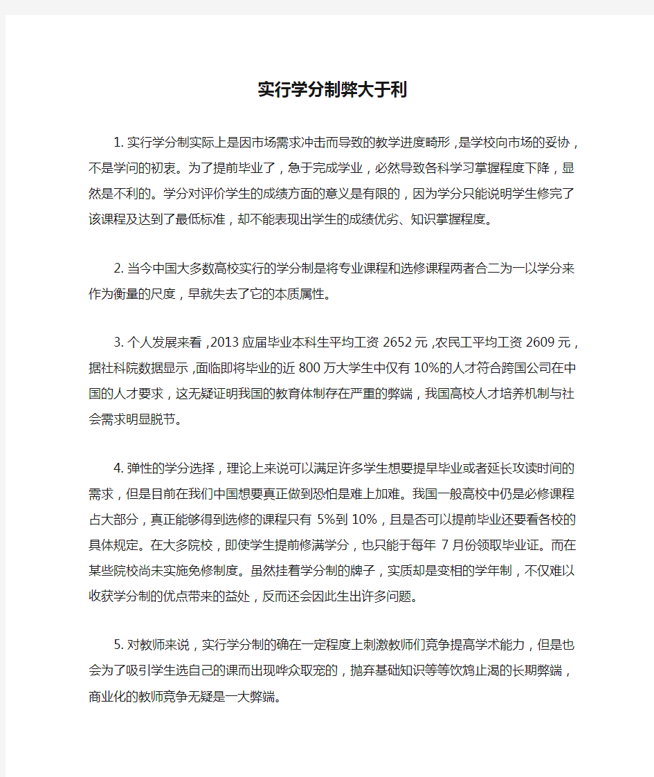 实行学分制弊大于利