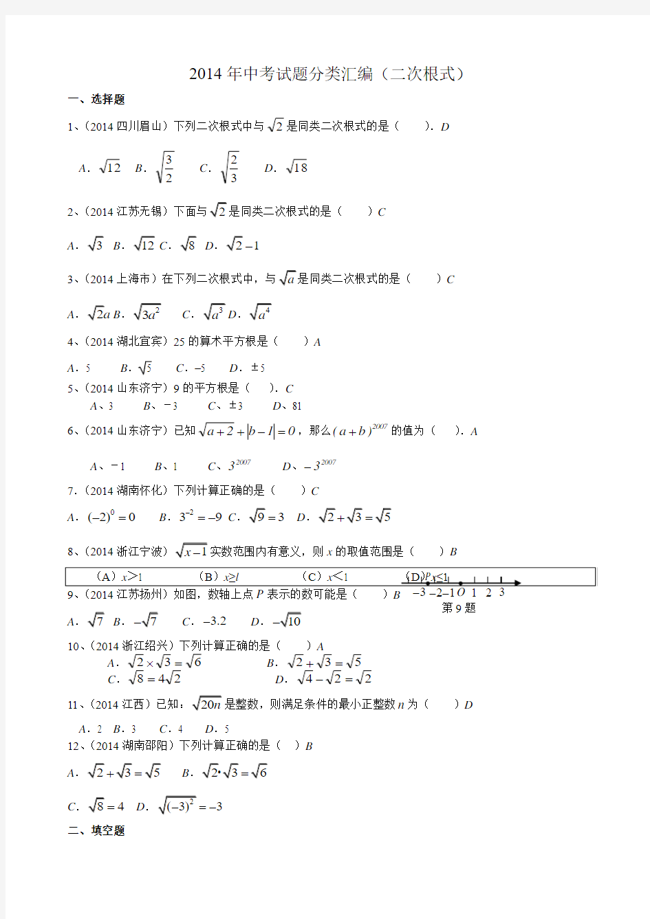 2014年中考试题分类汇编~二次根式