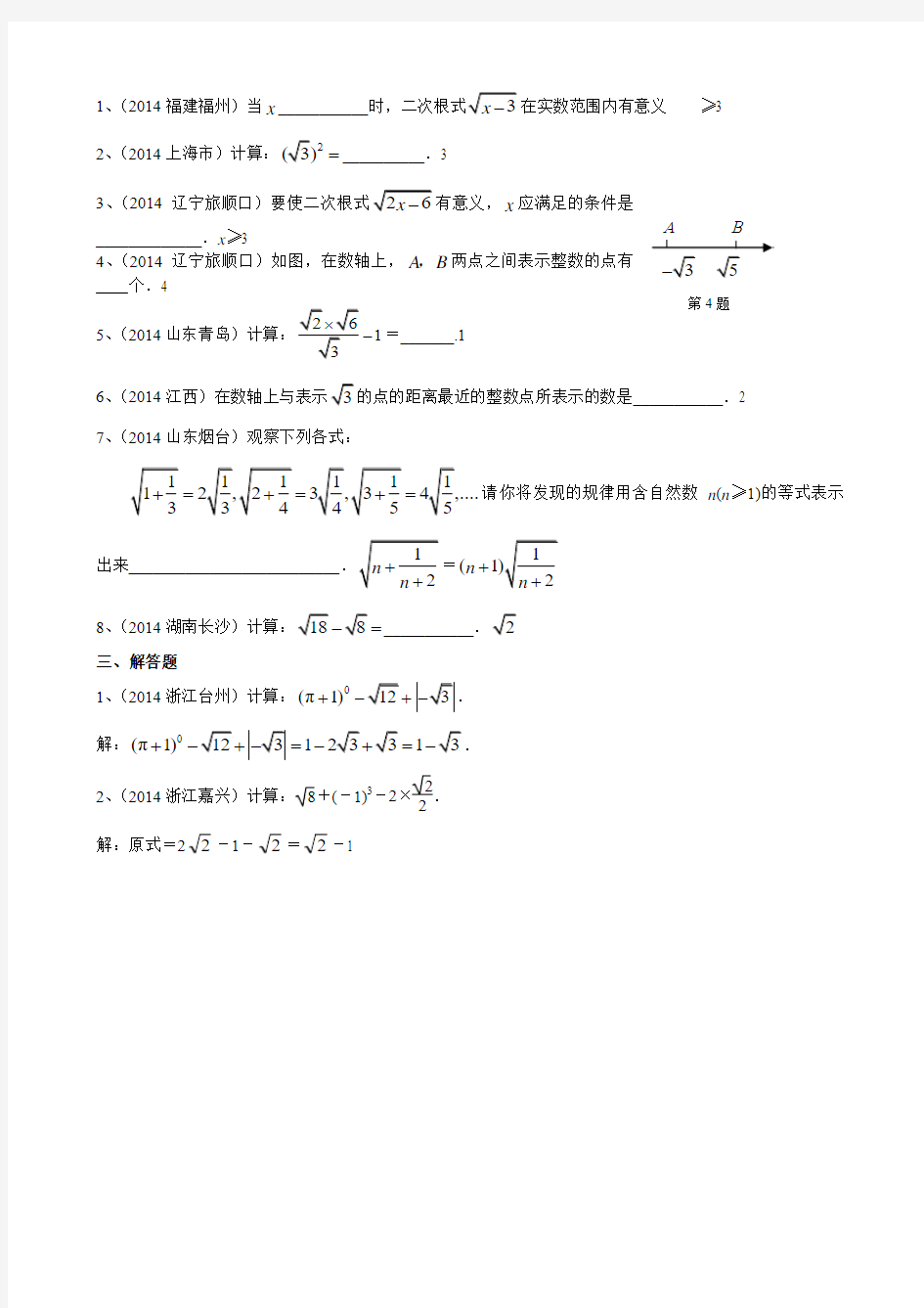 2014年中考试题分类汇编~二次根式