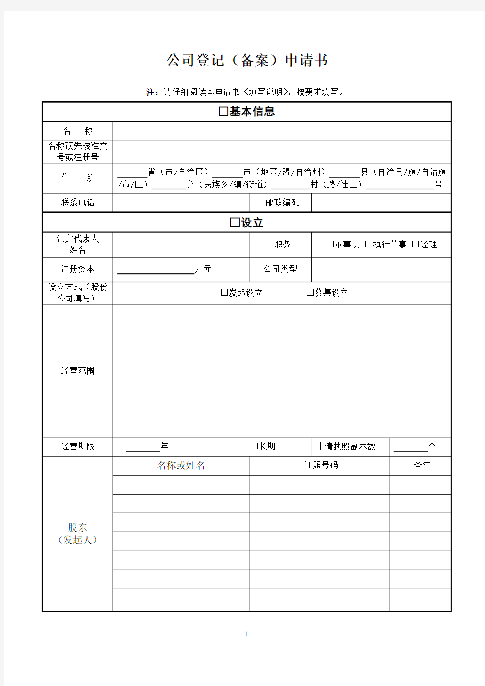 工商三证合一公司登记(备案)申请书