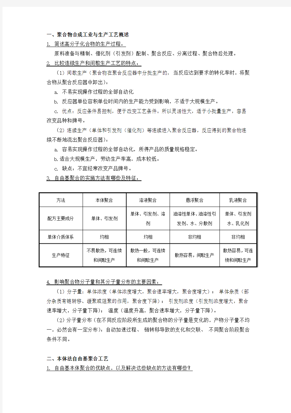 聚合化学合成工艺