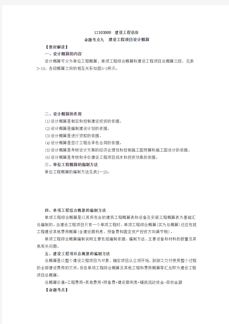 工程估价命题考点九：建设工程项目设计概算