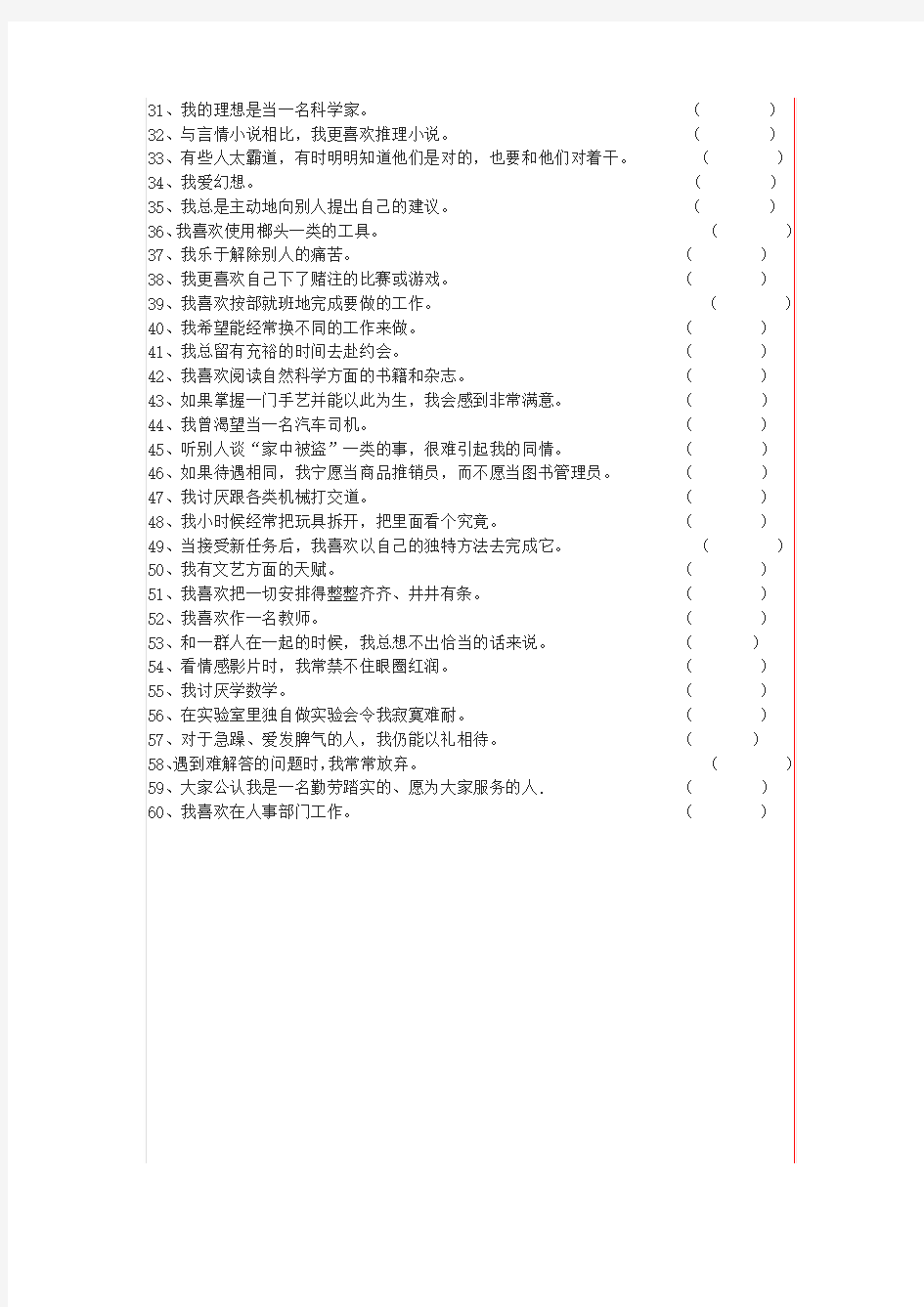 霍兰德职业兴趣测试量表及答案对照表