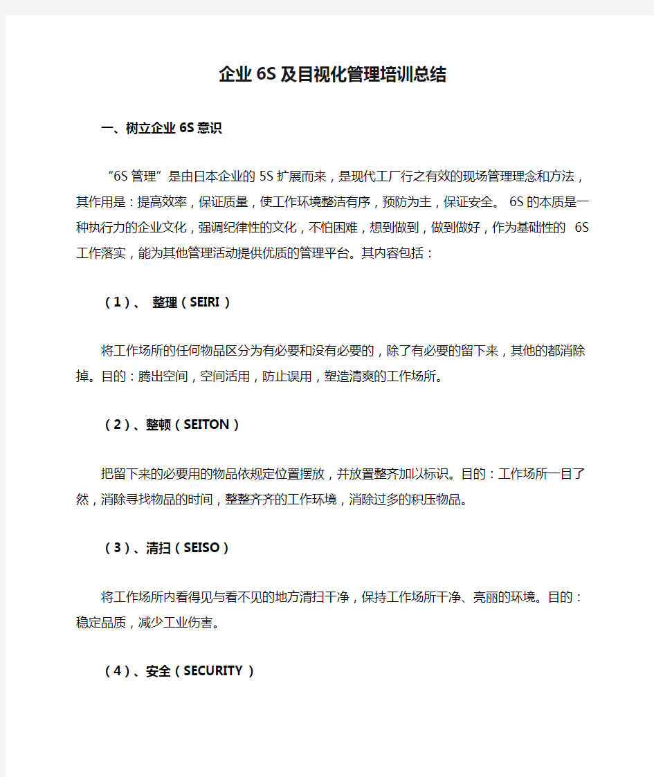 企业6S及目视化管理培训总结