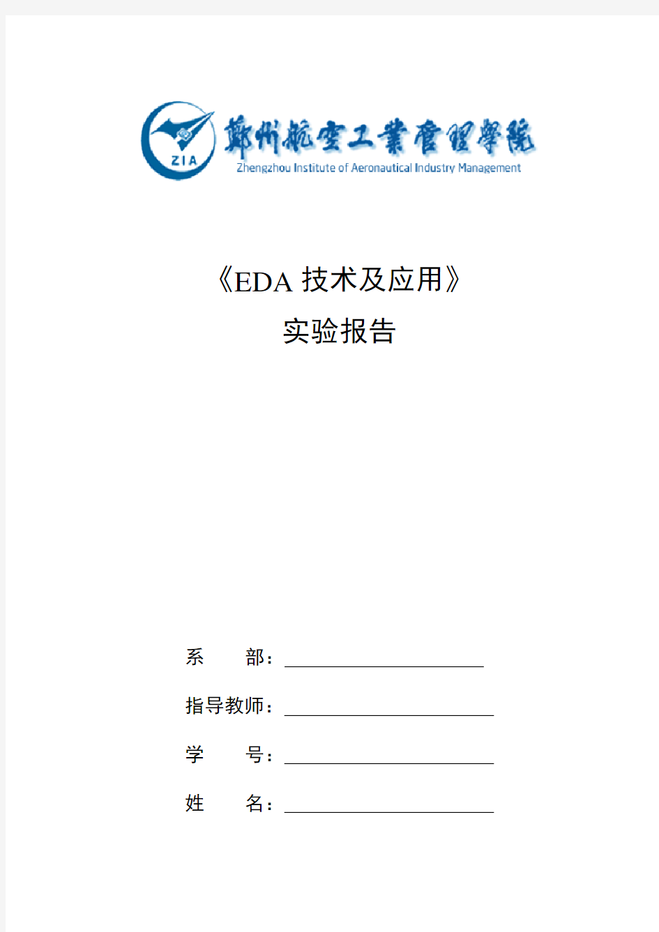 EDA技术及应用实验报告(完整版纯手打)