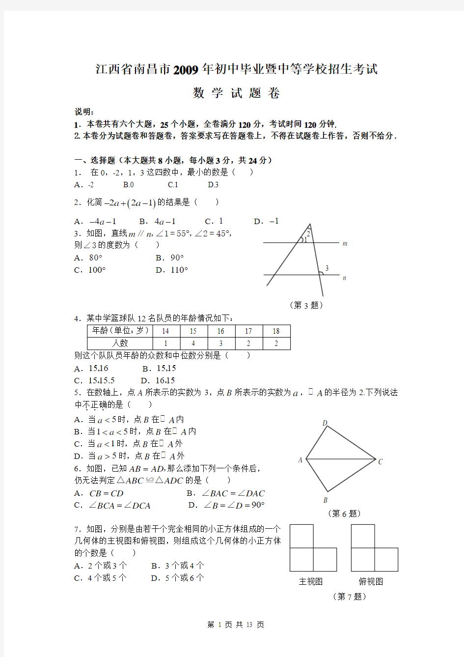 【09年数学中考原题】江西省南昌市2009年中考数学试卷(word版含答案)