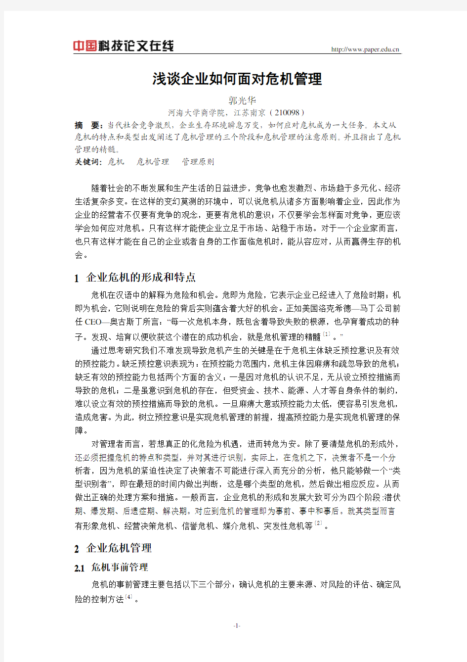 浅谈企业如何面对危机管理