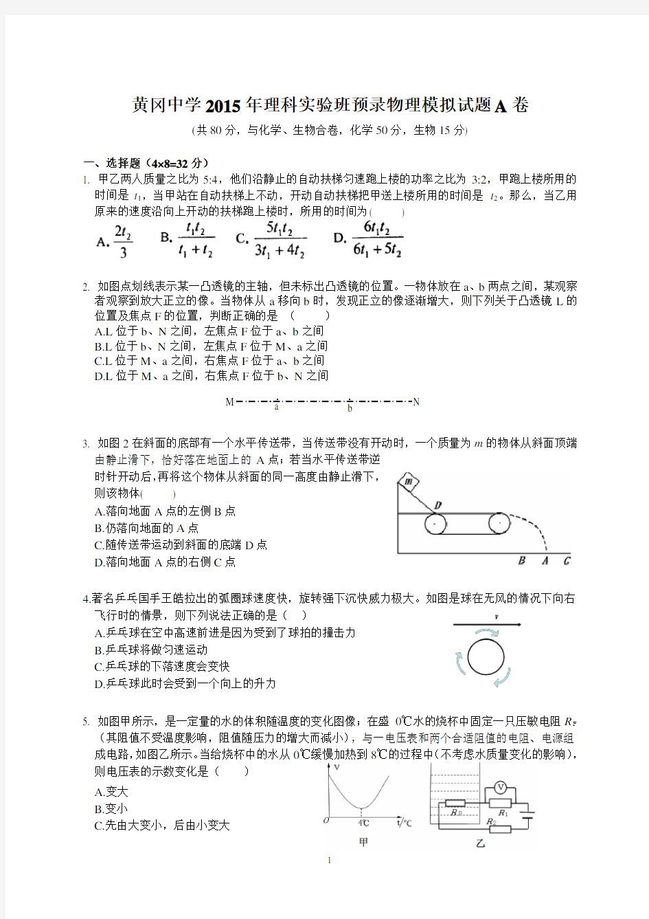 黄冈中学2015年自主招生(理科实验班)预录考试物理模拟试题(A卷)(附答案)