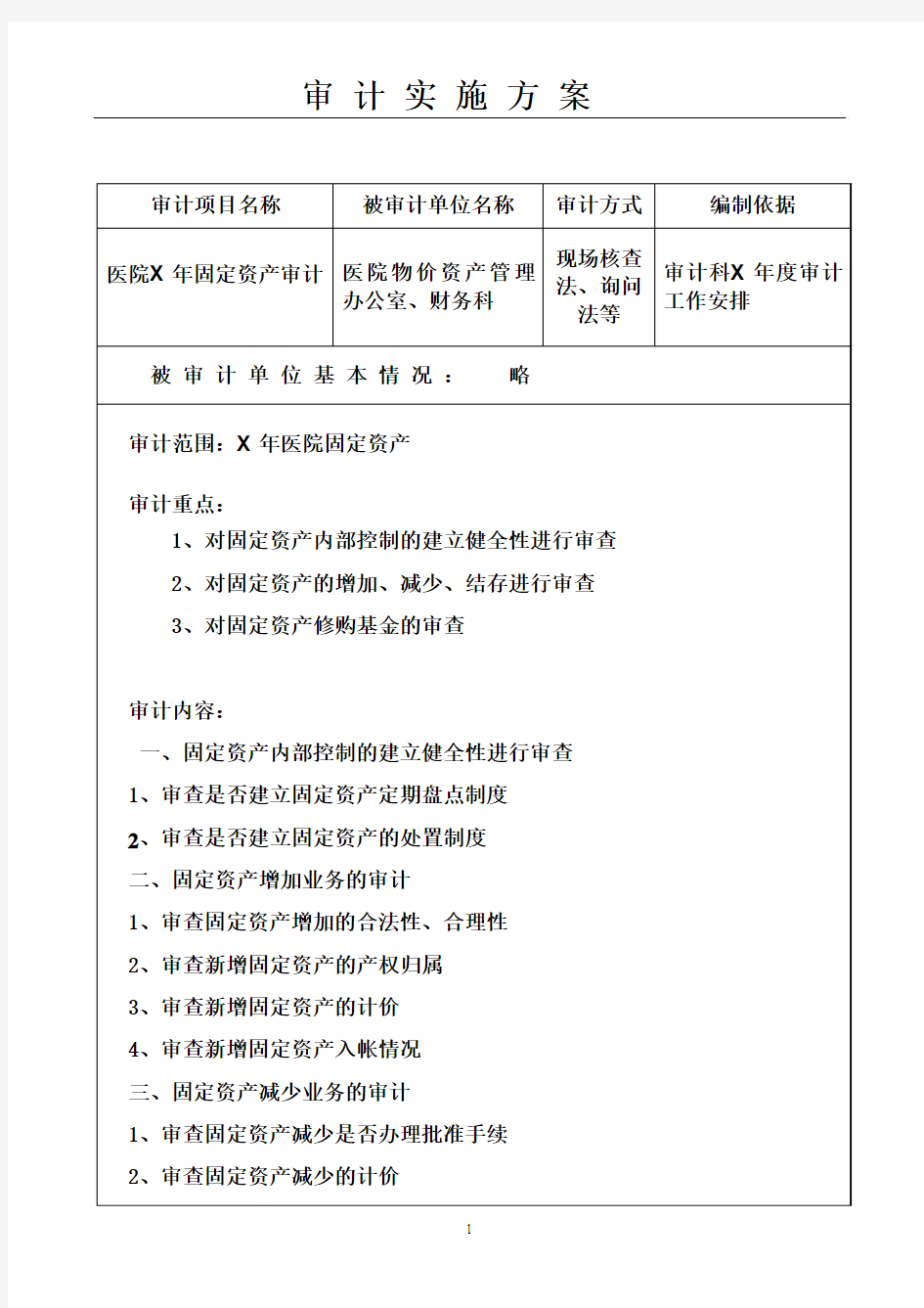 医院固定资产审计实施方案