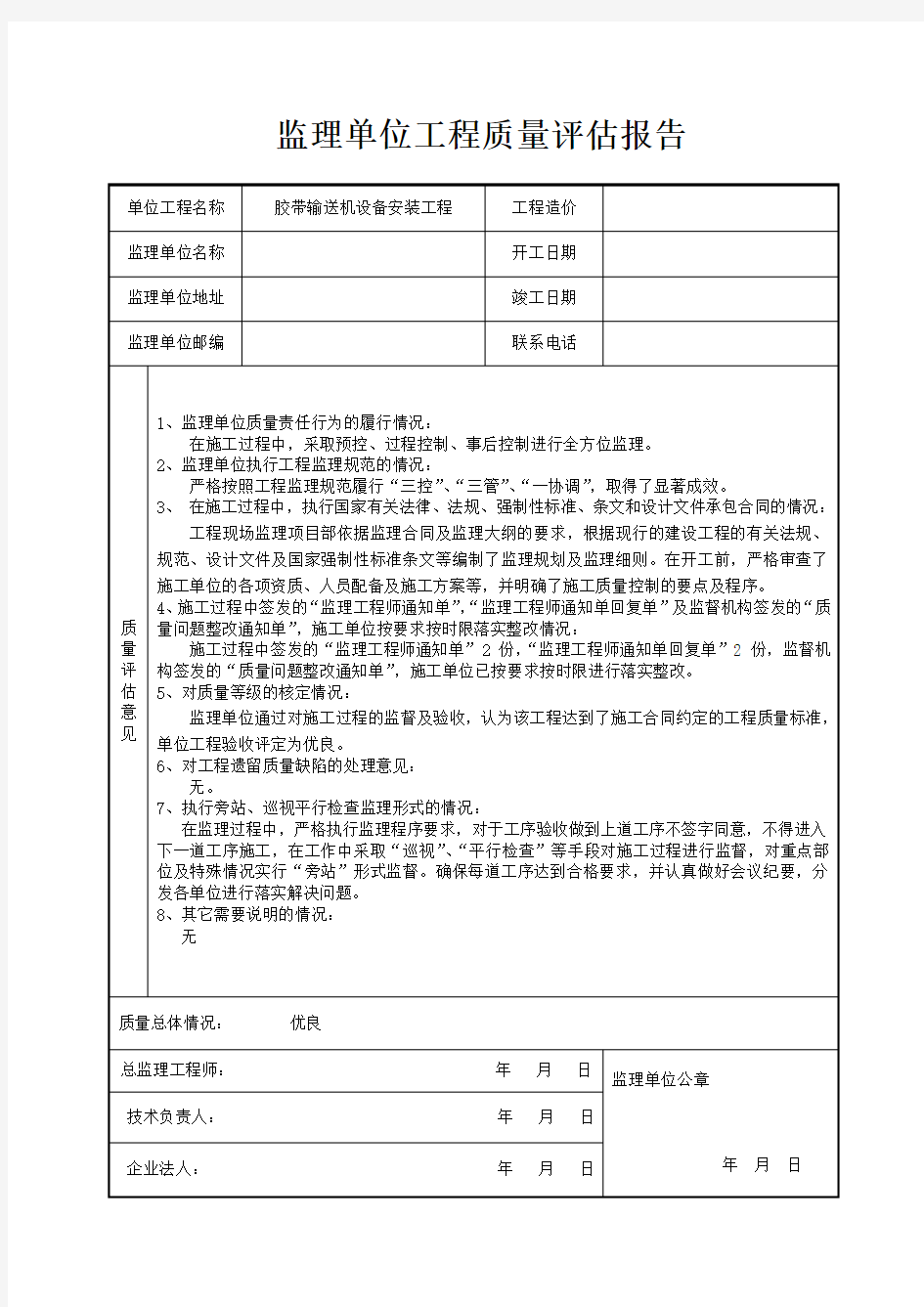 监理单位工程质量评估报告