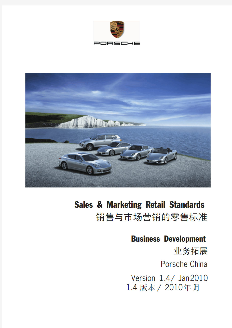 保时捷销售和市场标准Sales & Marketing Retail Standards_V1.4 20100126