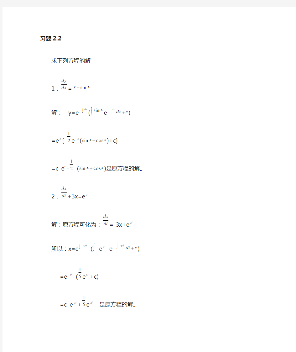 常微分方程第三版答案2.2[1]1