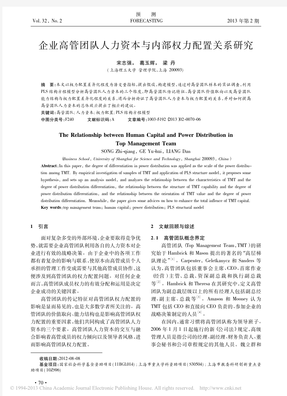 企业高管团队人力资本与内部权力配置关系研究_宋志强