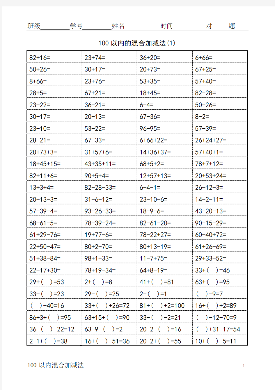 一年级100以内加减混合运算口算题(十)题目和答案_A4-100-24页