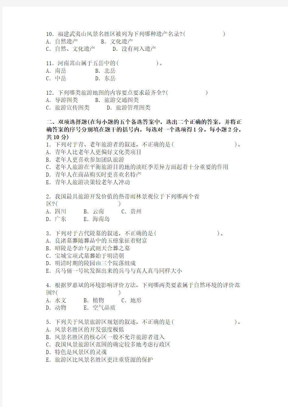 全国2005年10月高等教育自学考试中国旅游地理试题