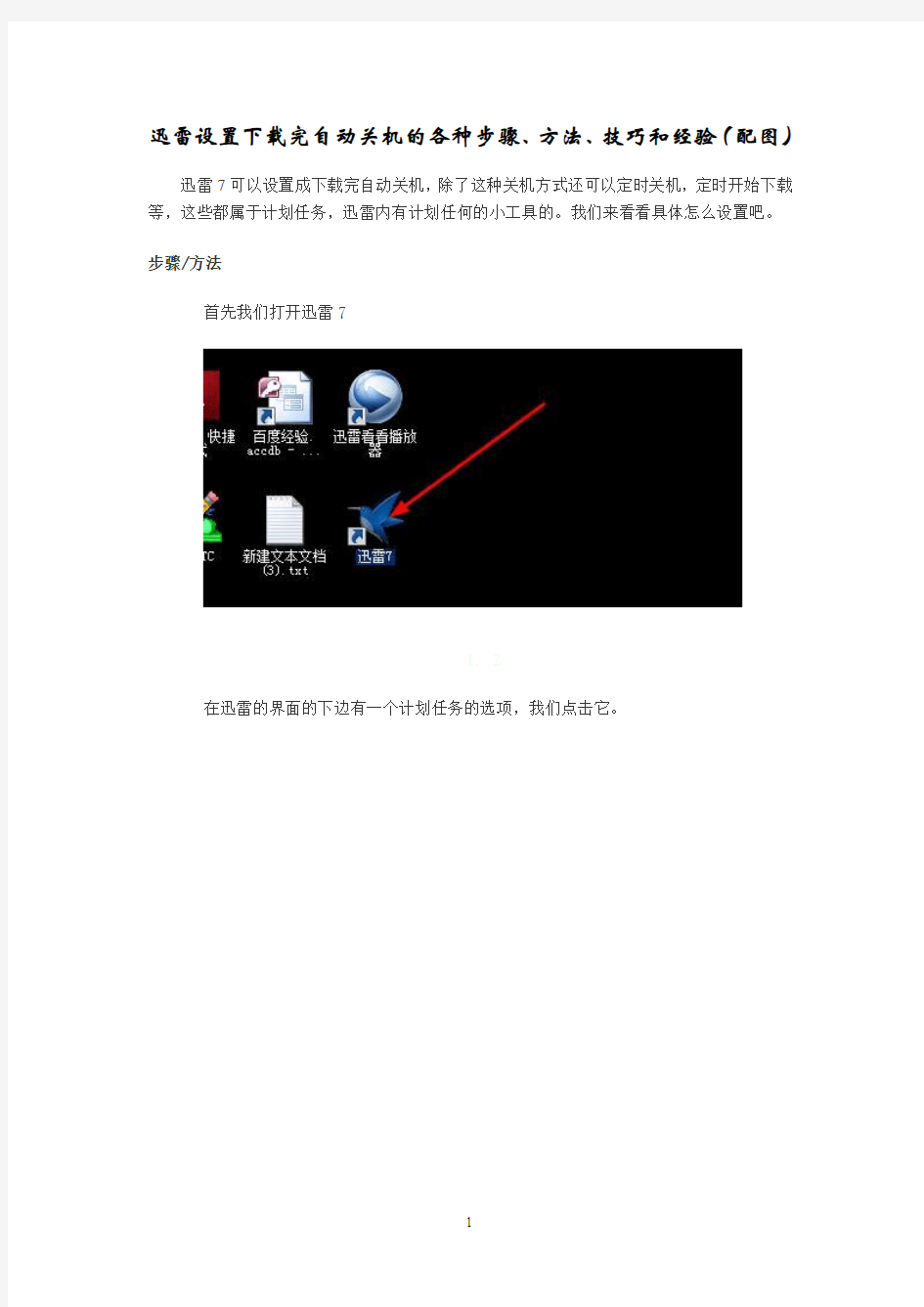 迅雷设置下载完自动关机的各种步骤-方法-技巧-经验(配图)