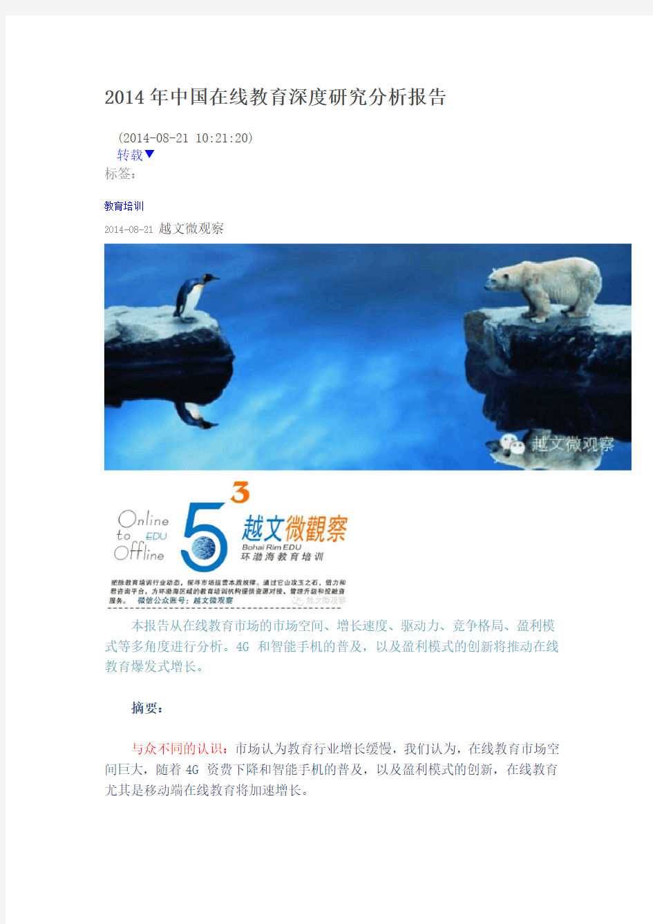2014年中国在线教育深度研究分析报告