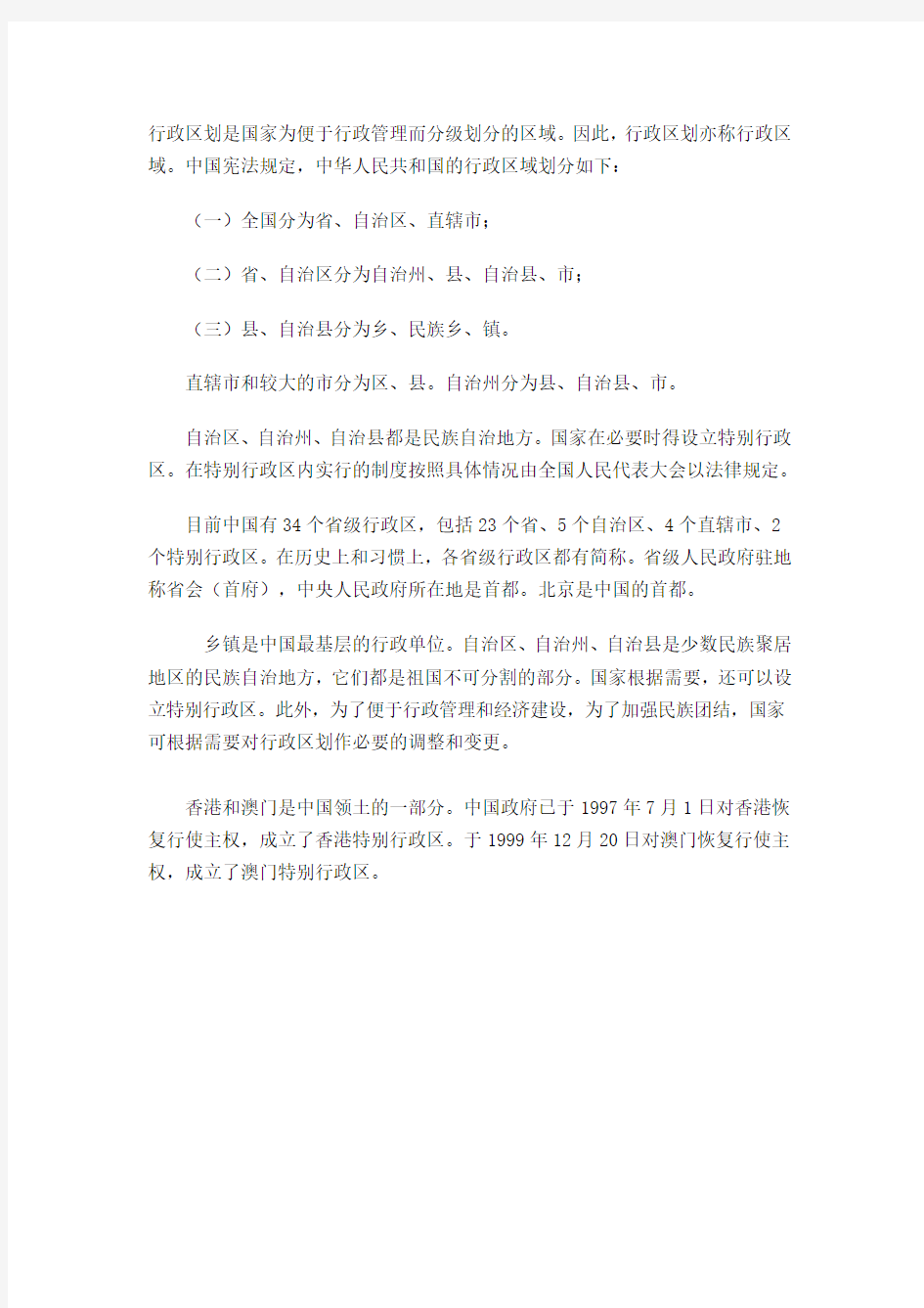 中国行政区域划分文档