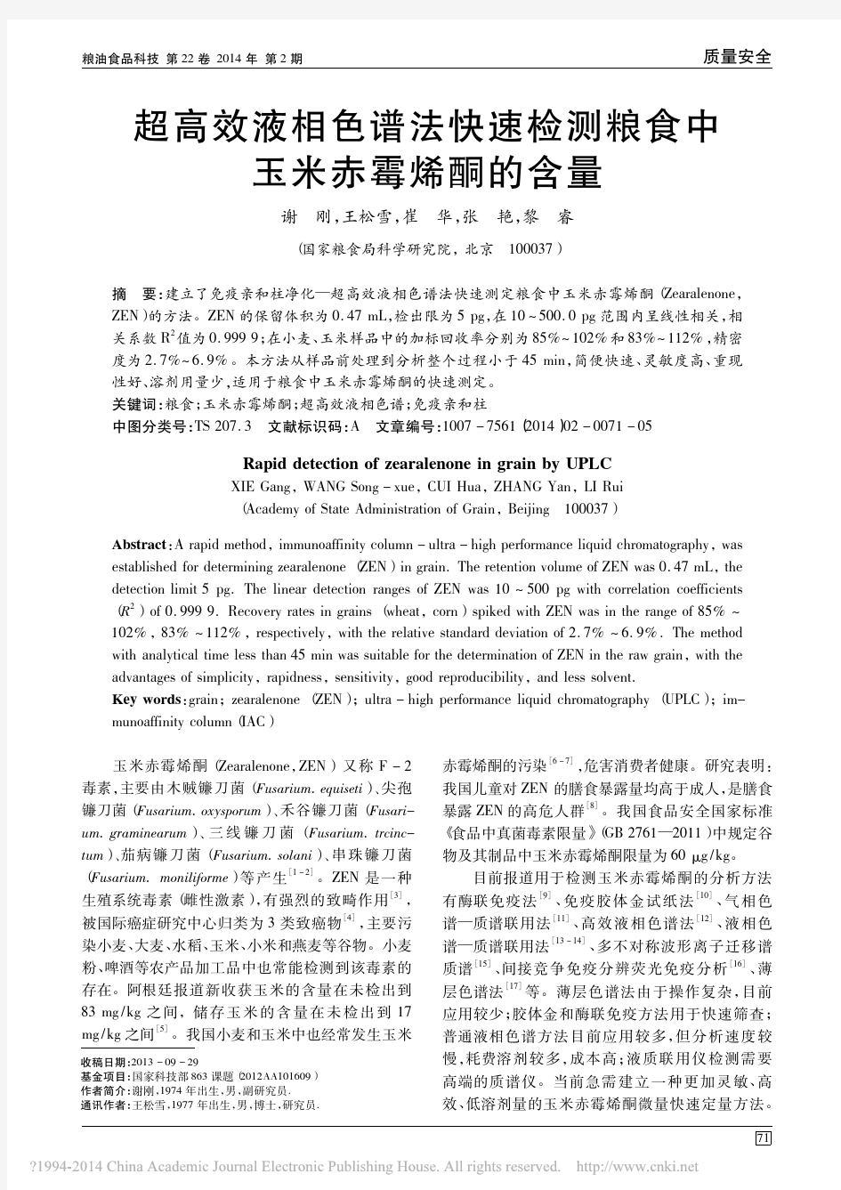 超高效液相色谱法快速检测粮食中玉米赤霉烯酮的含量_谢刚