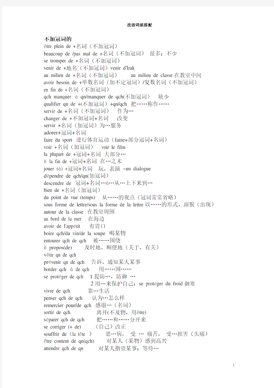 北外马晓宏 法语 第一册到第二册常用动词搭配归类 (法语常用词搭配)