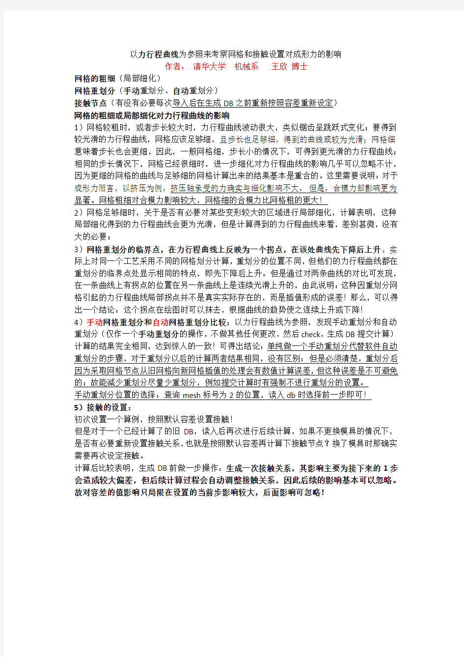 网格粗细及重划分网格对力行程曲线的影响