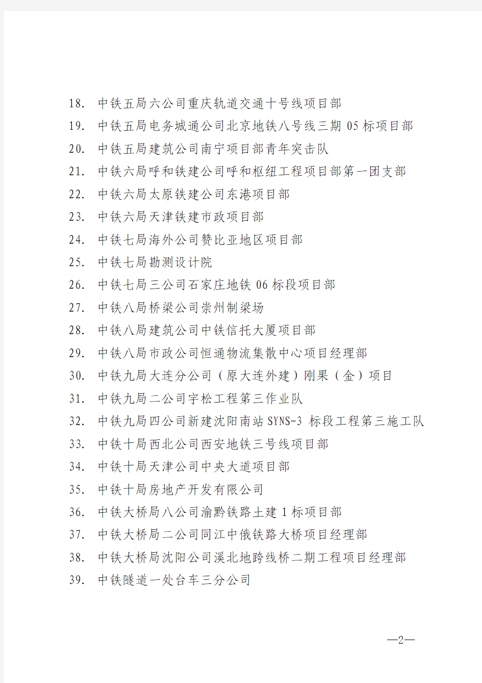 2014年度“中国中铁青年文明号”名单