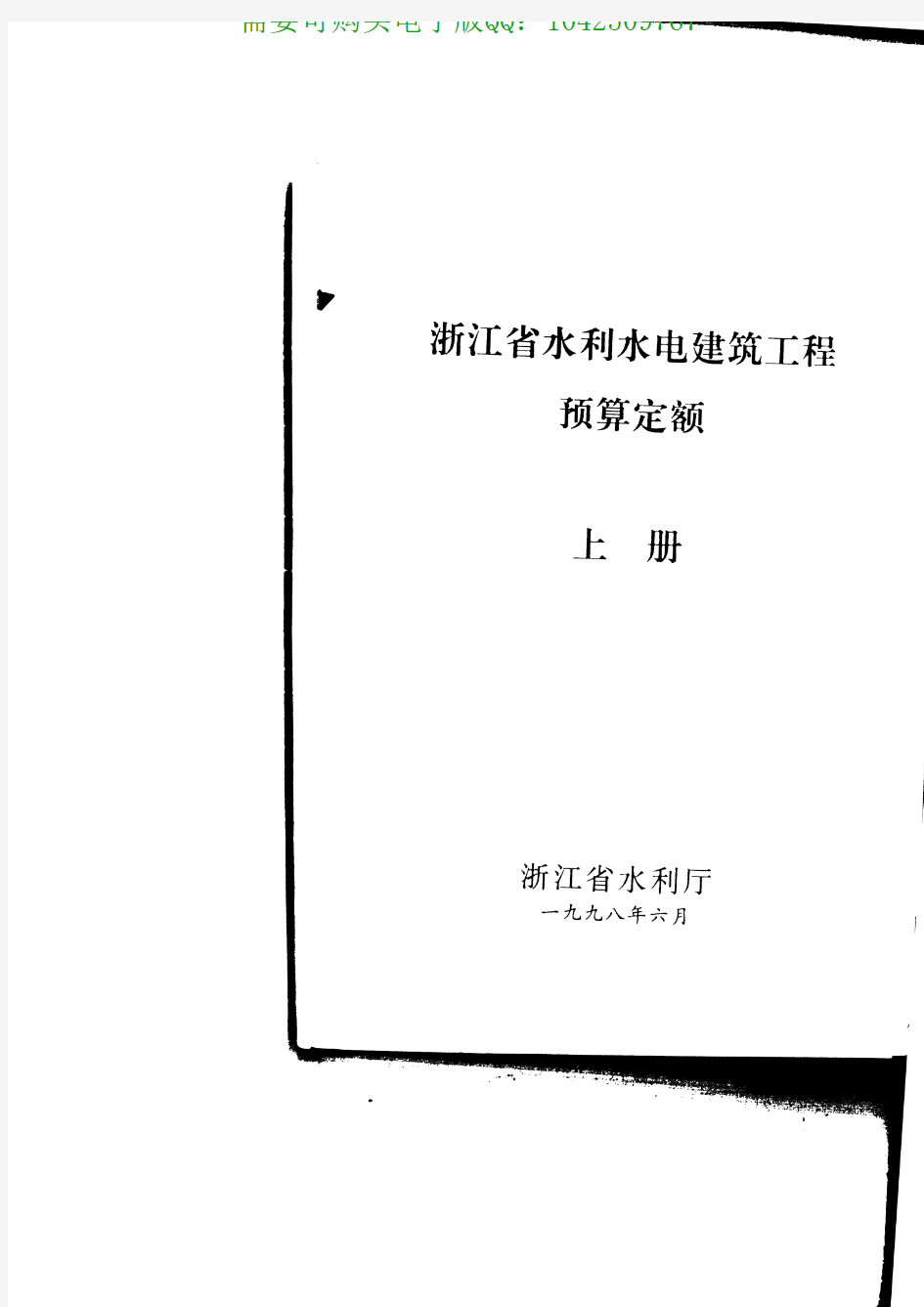 98浙江省水利水电建筑工程预算定额(上册)