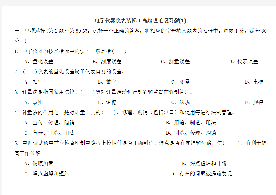 电子仪器仪表装配工高级理论复习题及答案