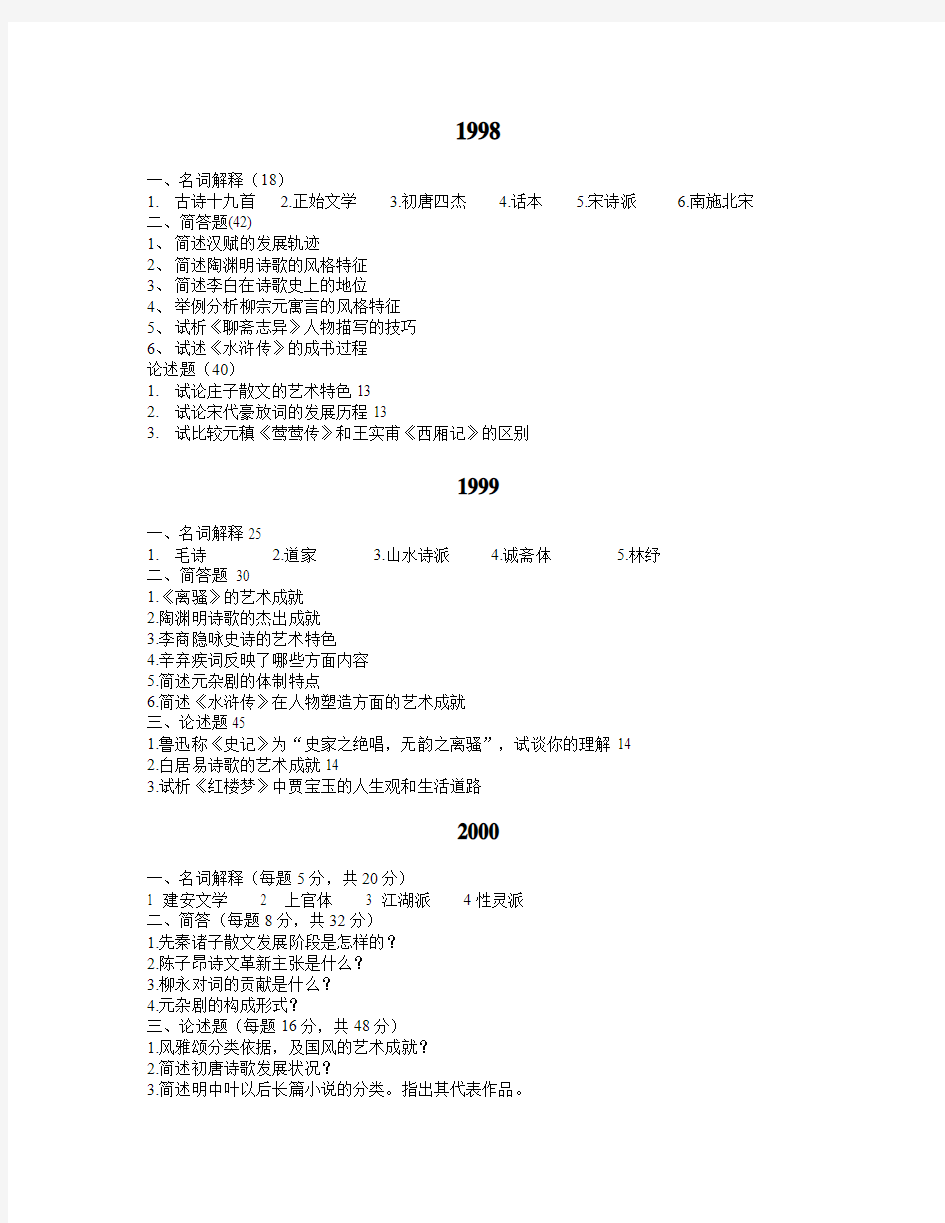 1995-2014辽宁大学中国古代文学考研真题