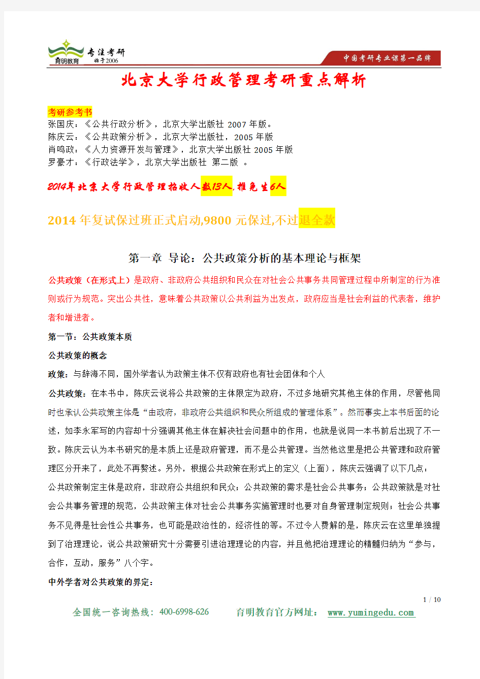 2014年北京大学行政管理专业考复试科目复试参考书及复试时间安排
