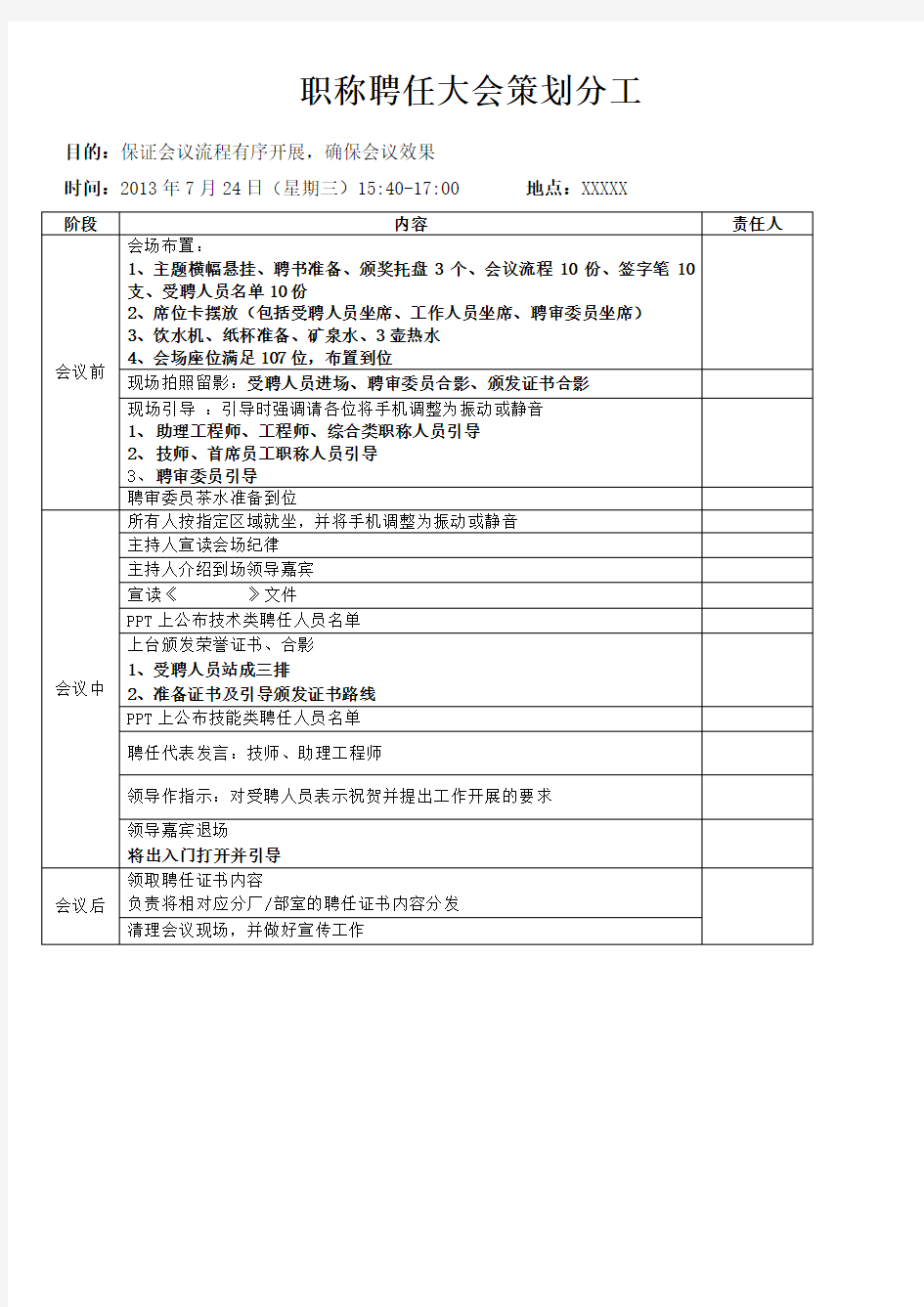 公司聘任大会策划