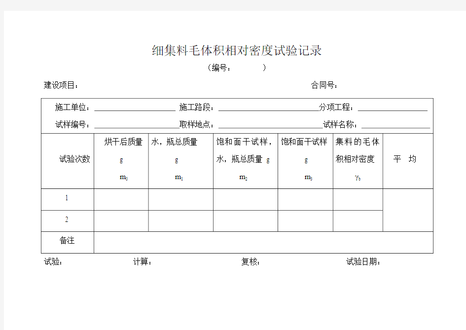 细集料毛体积相对密度试验记录