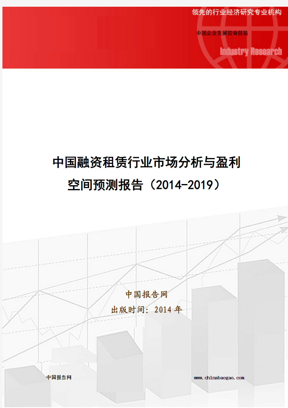 中国融资租赁行业市场分析与盈利空间预测报告(2014-2019)