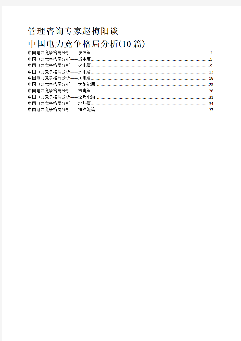 管理咨询专家赵梅阳谈中国电力竞争格局分析(10篇)
