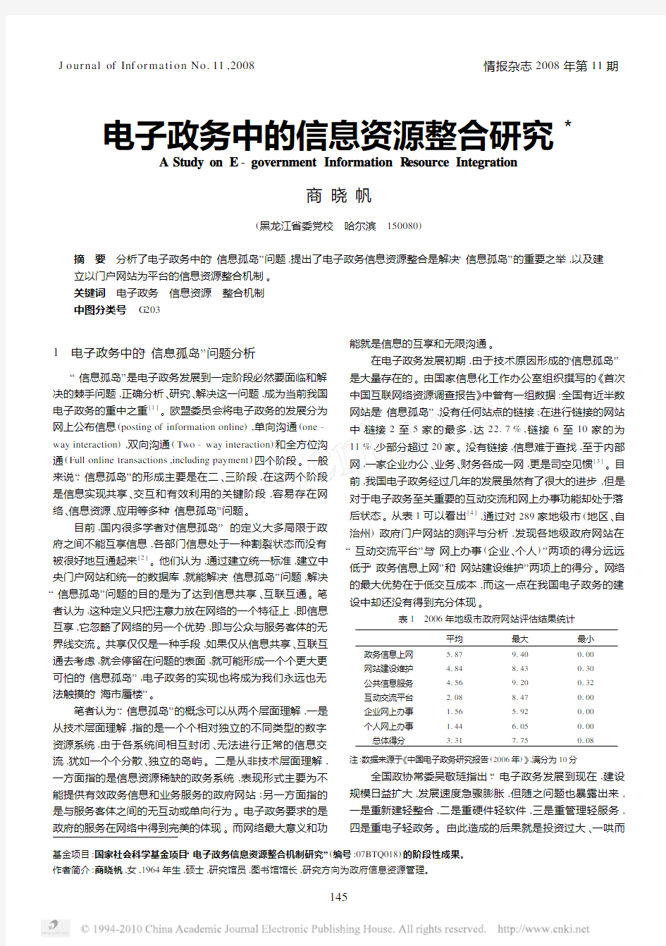 电子政务中的信息资源整合研究