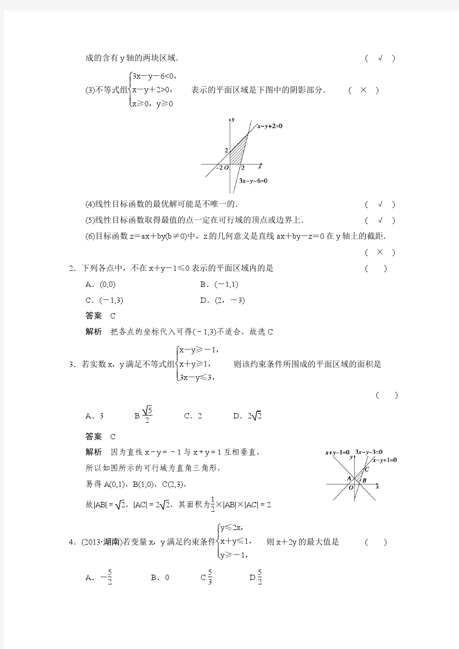 2015届高三数学北师大版(通用,理)总复习讲义 7.3 二元一次不等式(组)与简单的线性规划问题