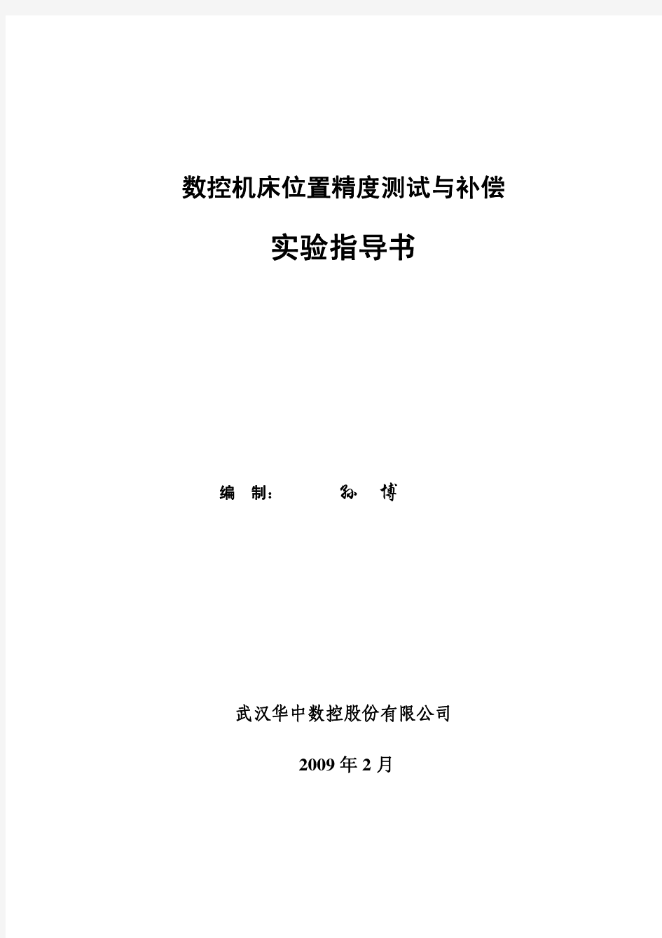 数控机床位置精度测试方法(机床精度检测标准G代码程序)