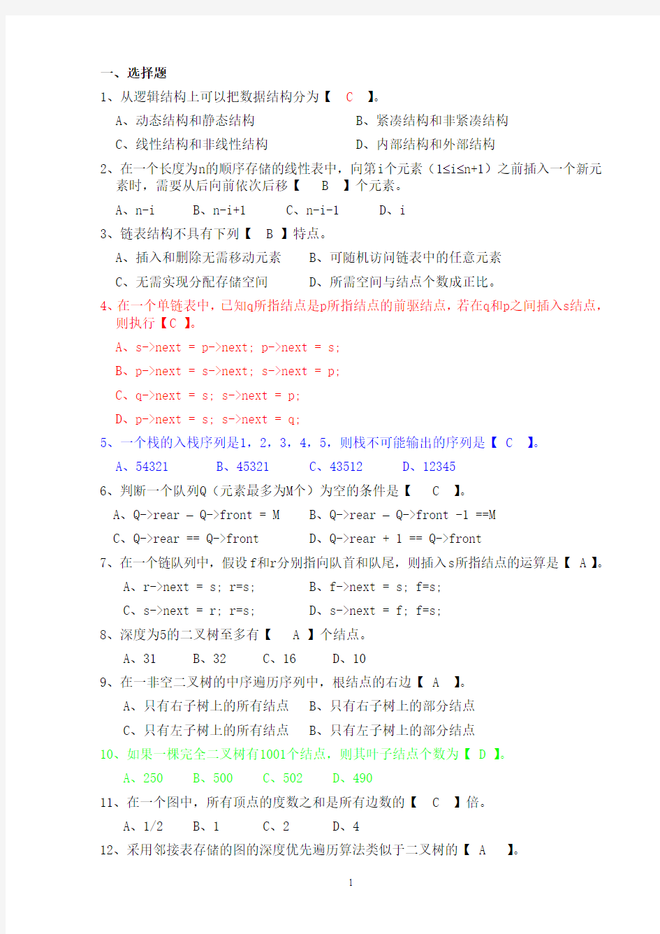北京理工大学2013级数据结构B试题(A卷)_答案