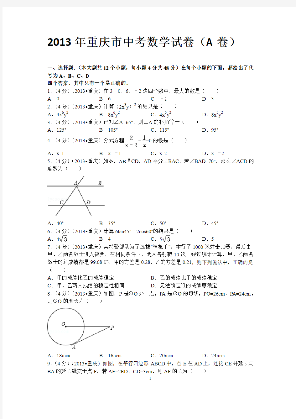 2013年重庆市中考数学试卷A卷