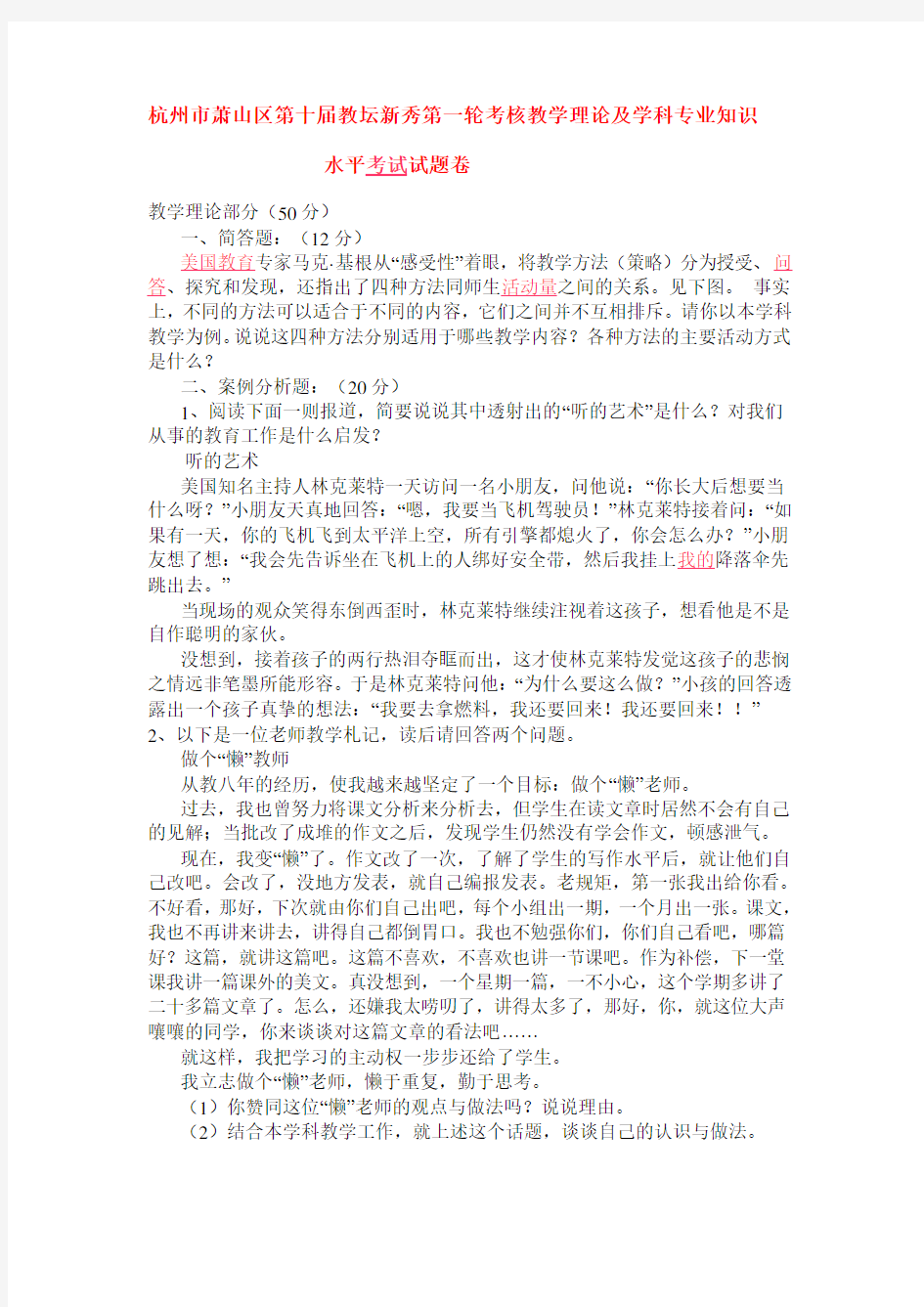 杭州市萧山区第十届教坛新秀第一轮考核教学理论及学科专业知识