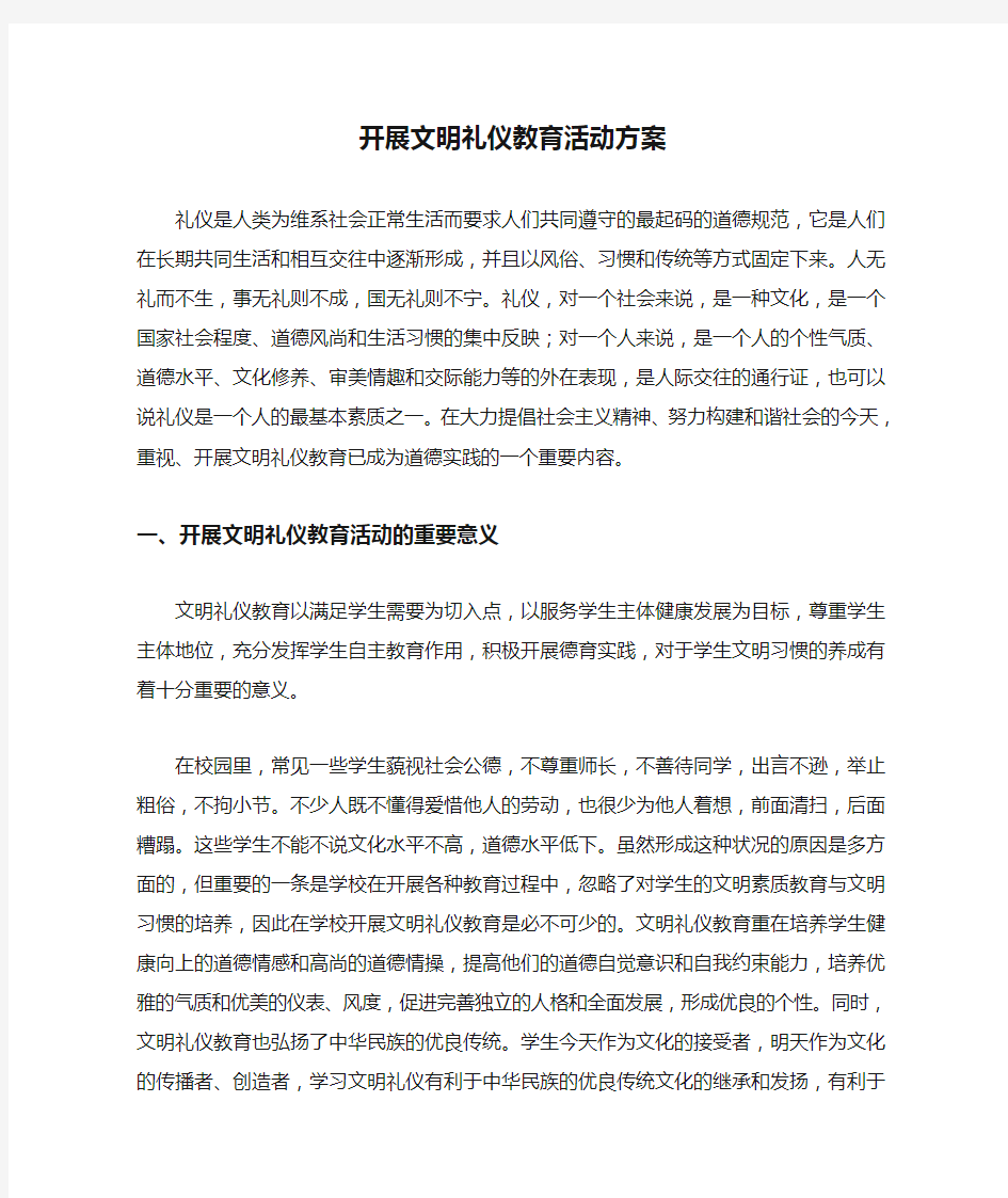 开展文明礼仪教育活动方案