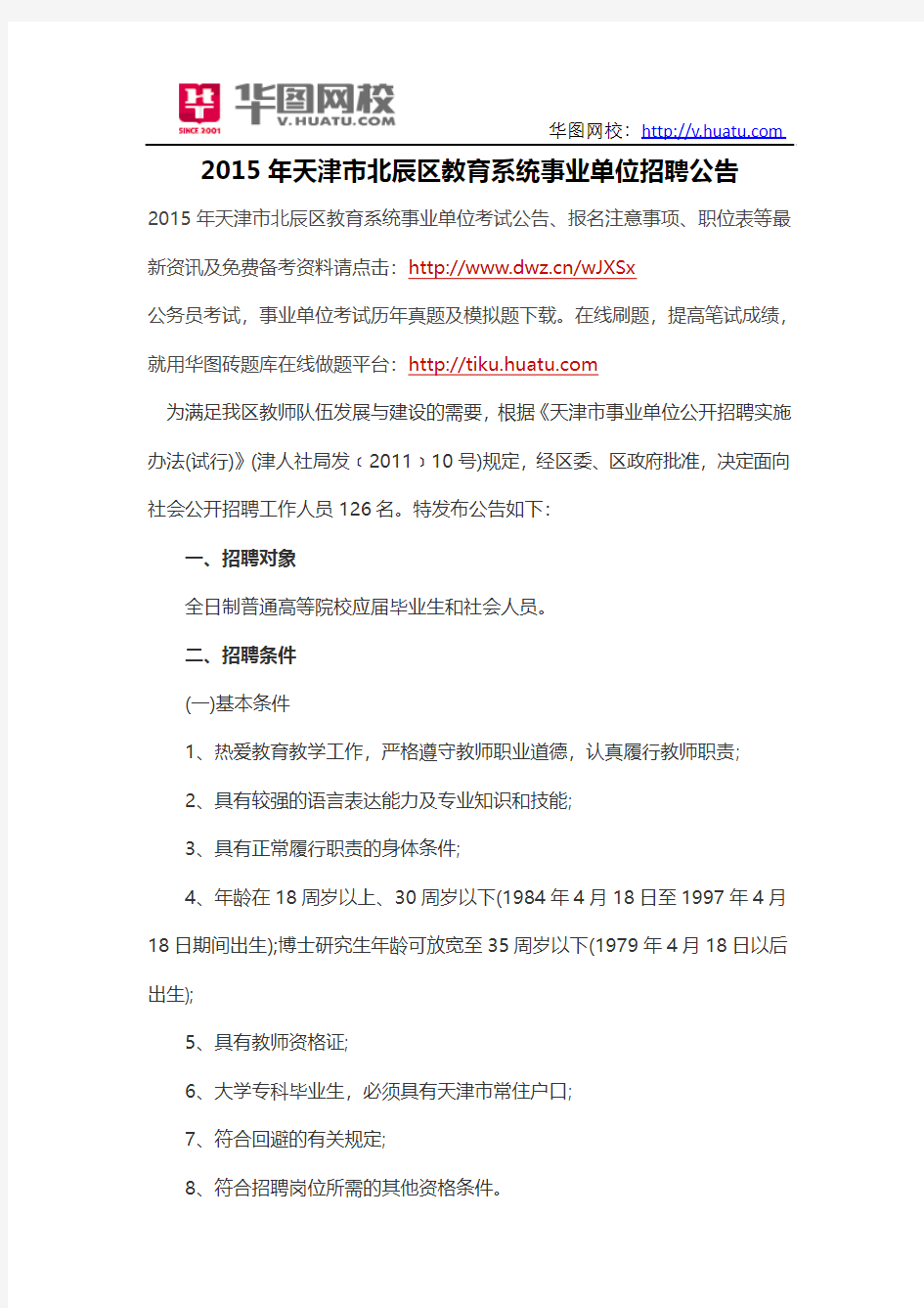 2015年天津市北辰区教育系统事业单位招聘公告