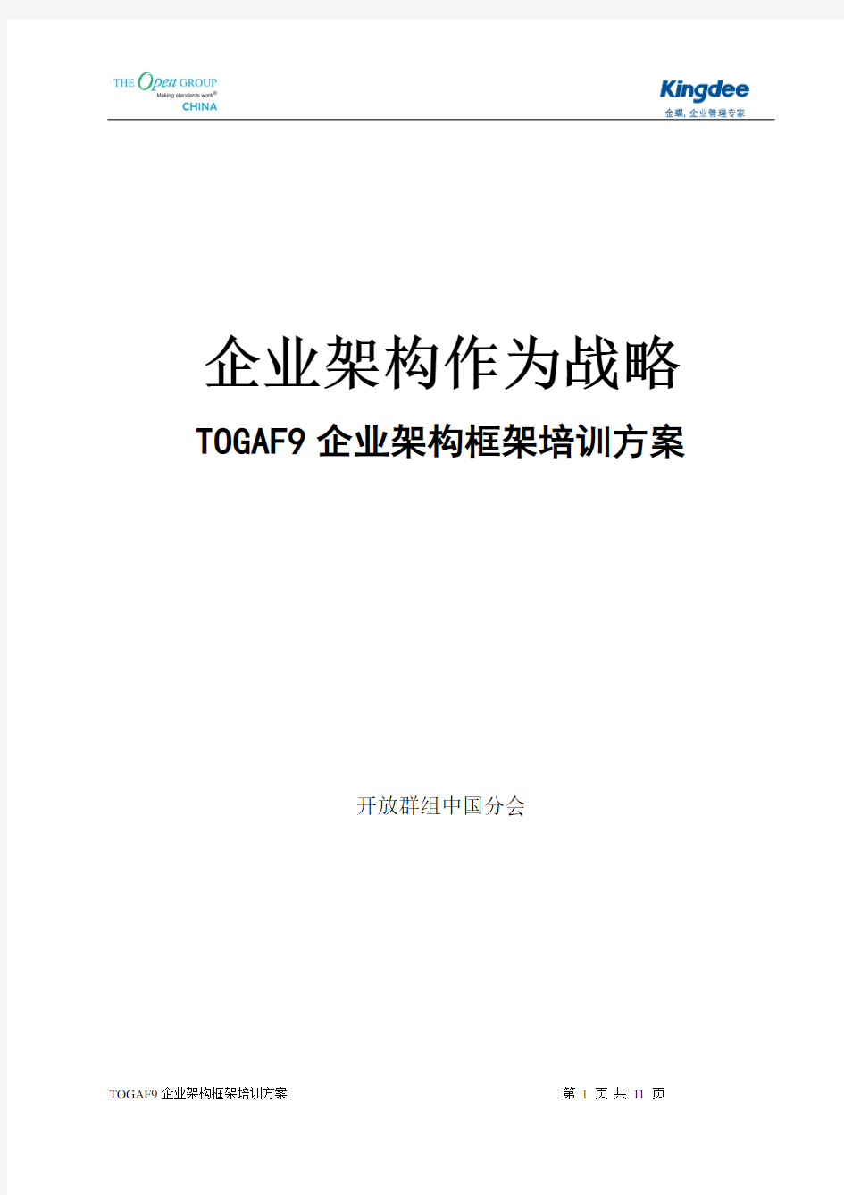 金蝶-TOGAF 企业架构培训方案