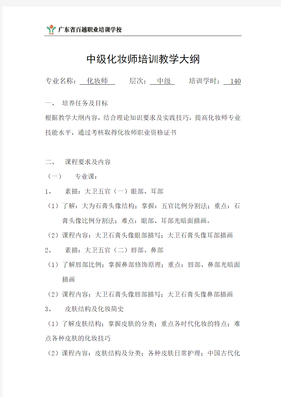 中级化妆师培训教学大纲