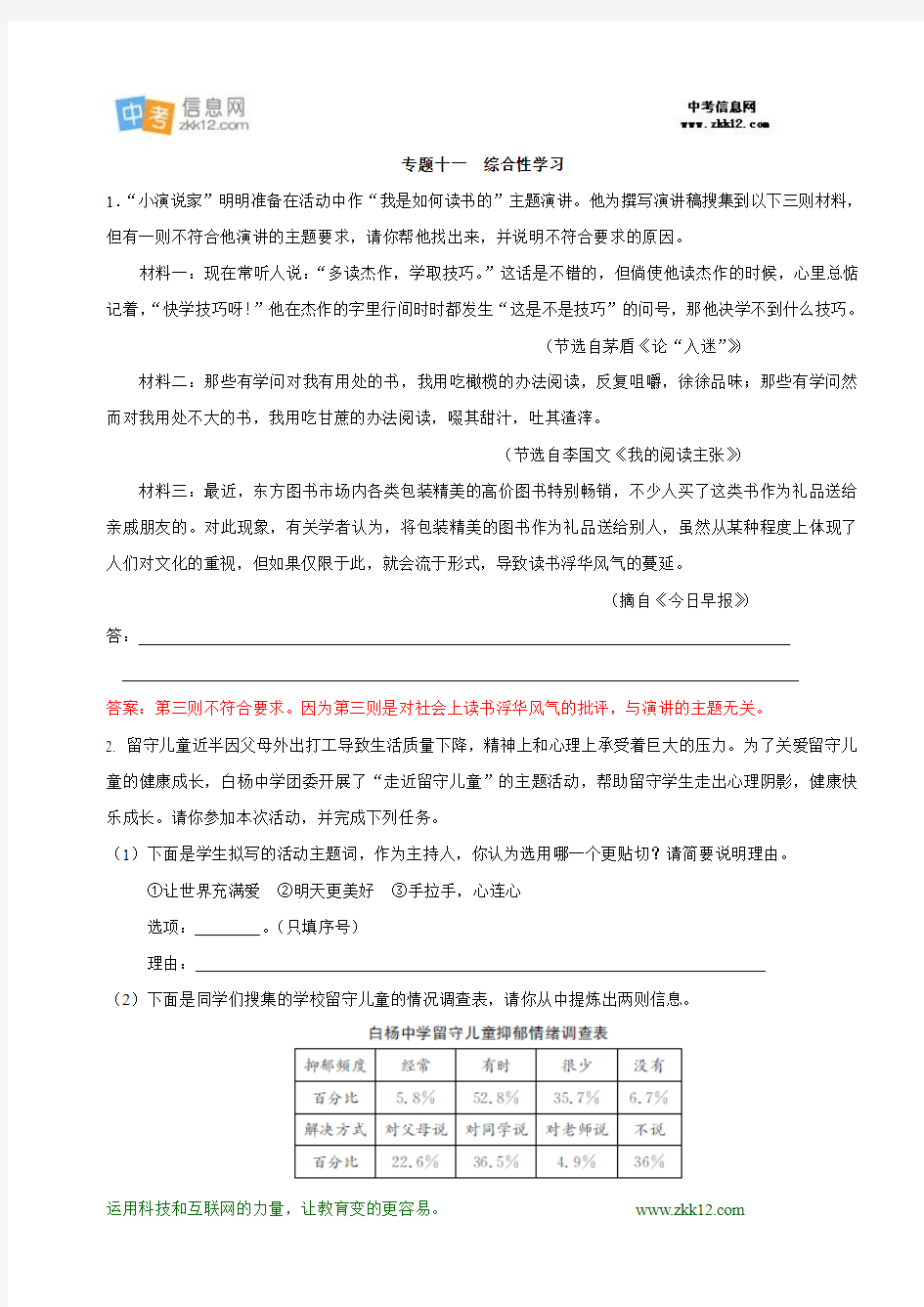 语文中考冲刺押题训练教师版专题十一  综合性学习活动