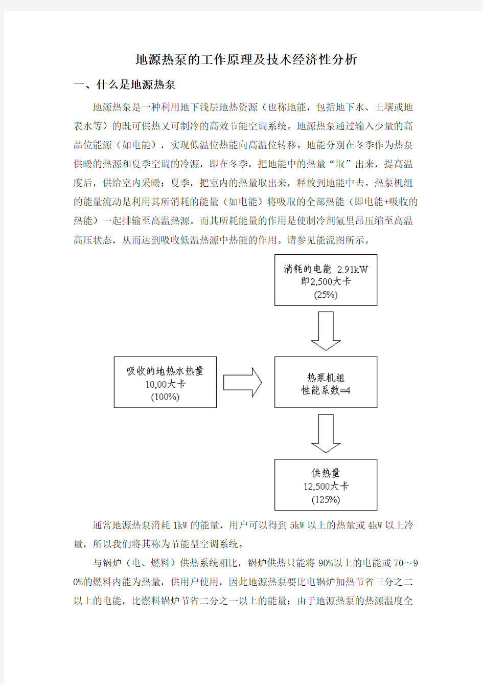 地源热泵的工作原理及技术经济性分析