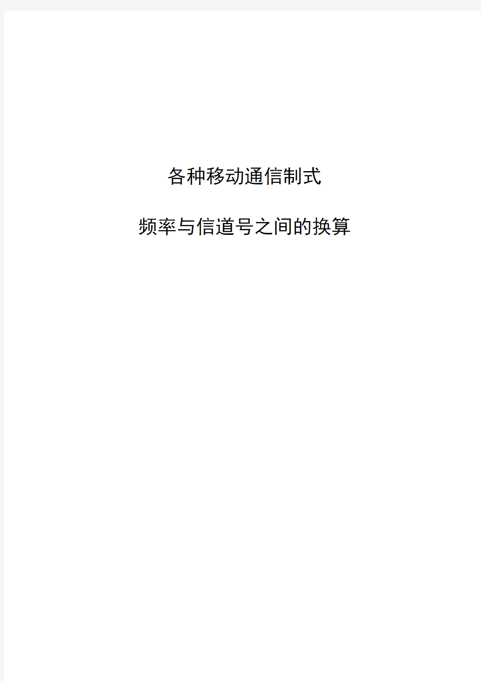 各种移动通信制式频率与信道号之间的换算