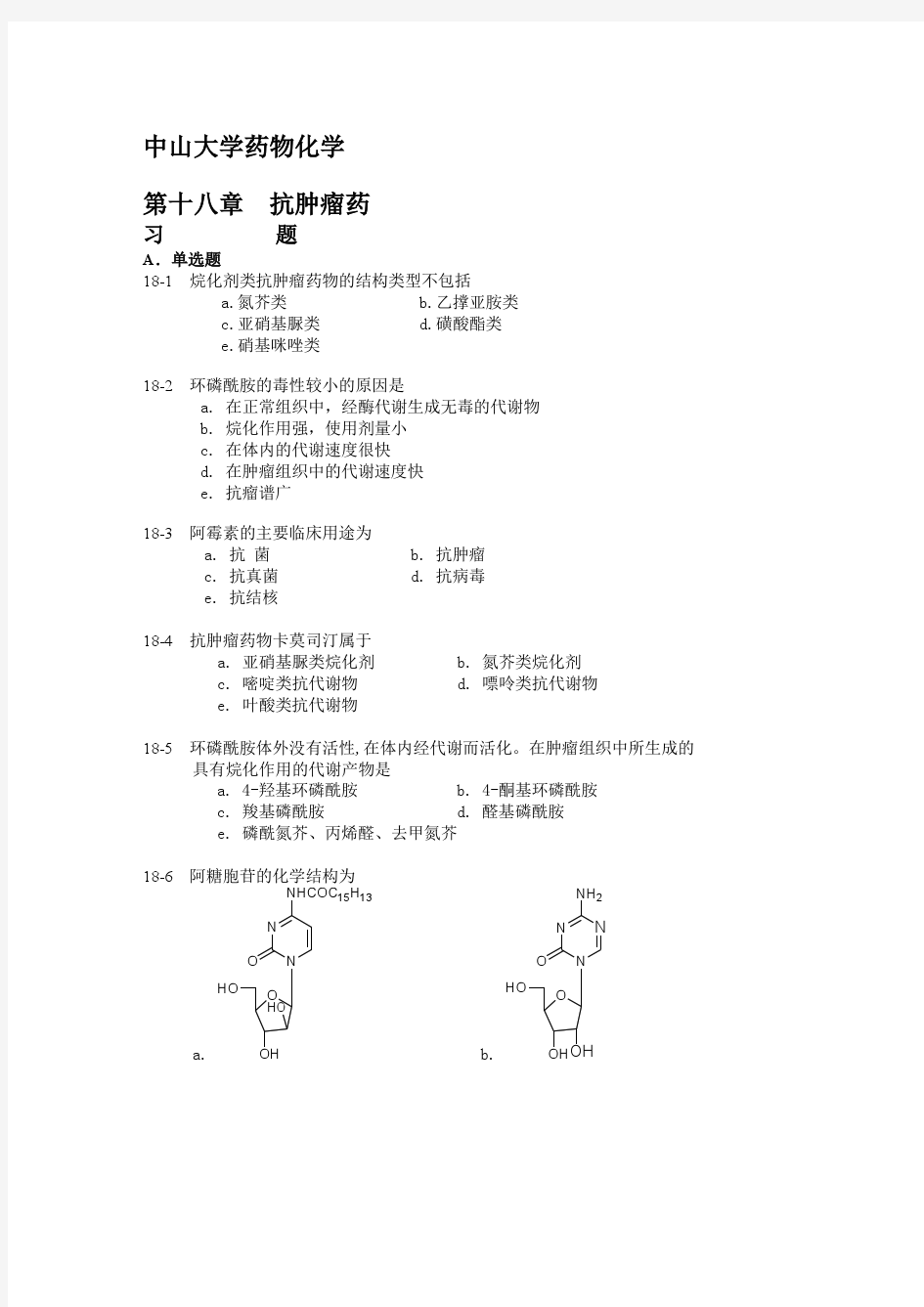 中山大学药物化学复习资料