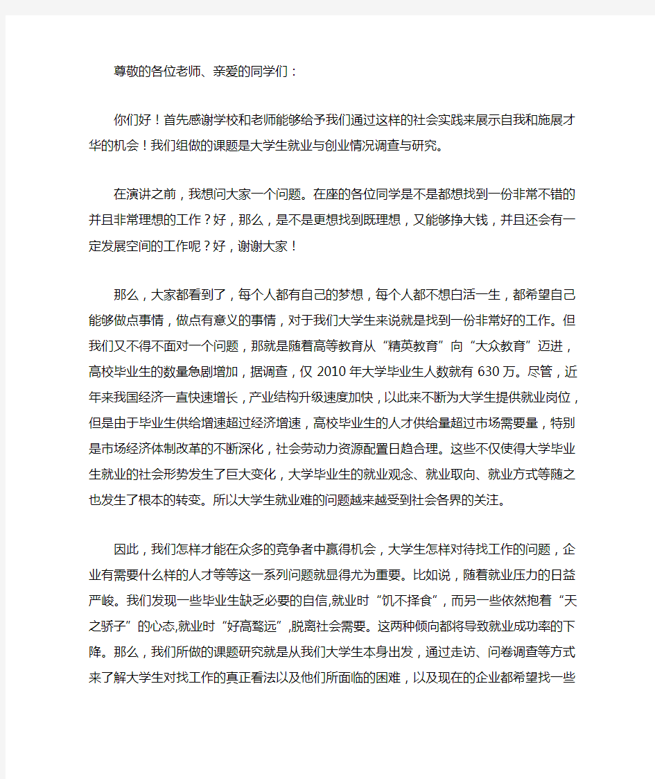 大学生就业演讲稿